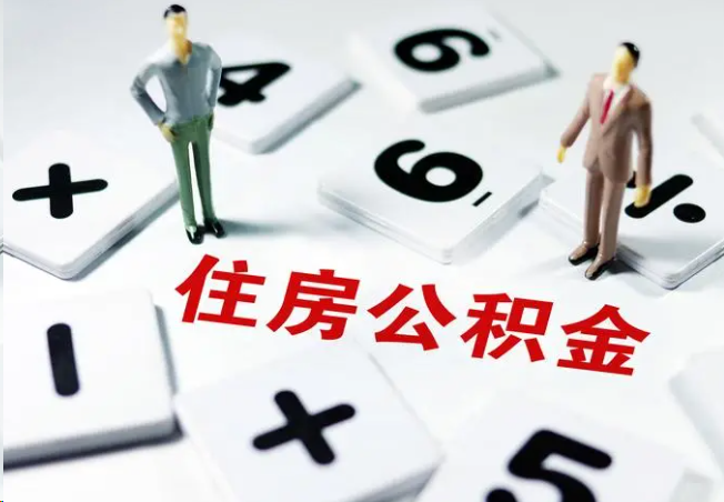 青海2025年灵活就业人员公积金政策