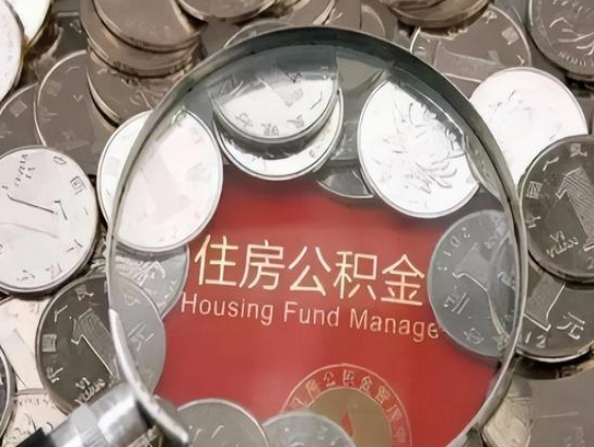 青海2025年公积金提取新规