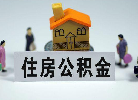 青海如何正确选择公积金代办机构？